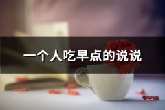 一个人吃早点的说说(83句)