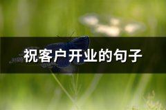 祝客户开业的句子(必备62句)