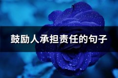 鼓励人承担责任的句子(汇总87句)