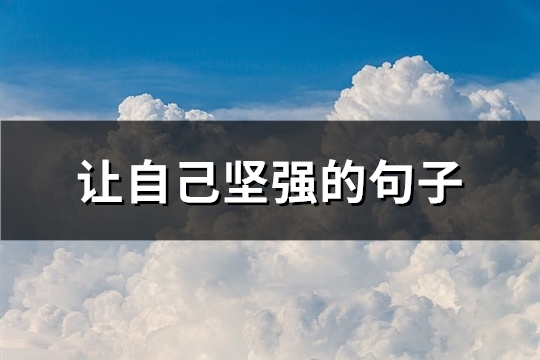让自己坚强的句子(必备62句)