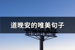 道晚安的唯美句子(60句)