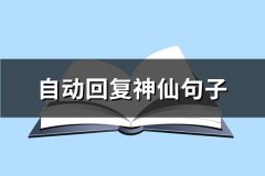 自动回复神仙句子(精选89句)
