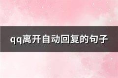 qq离开自动回复的句子(推荐34句)