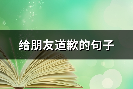 给朋友道歉的句子(优选44句)
