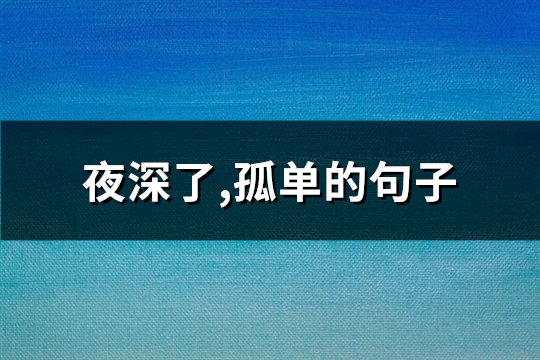 夜深了,孤单的句子(精选89句)