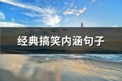 经典搞笑内涵句子(精选68句)