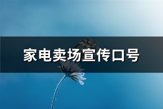 家电卖场宣传口号(推荐82句)