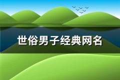 世俗男子经典网名(共199个)