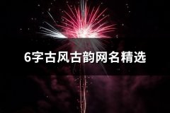 6字古风古韵网名精选(共70个)