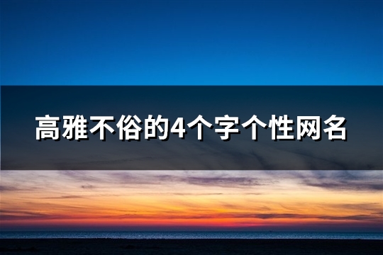 高雅不俗的4个字个性网名(139个)